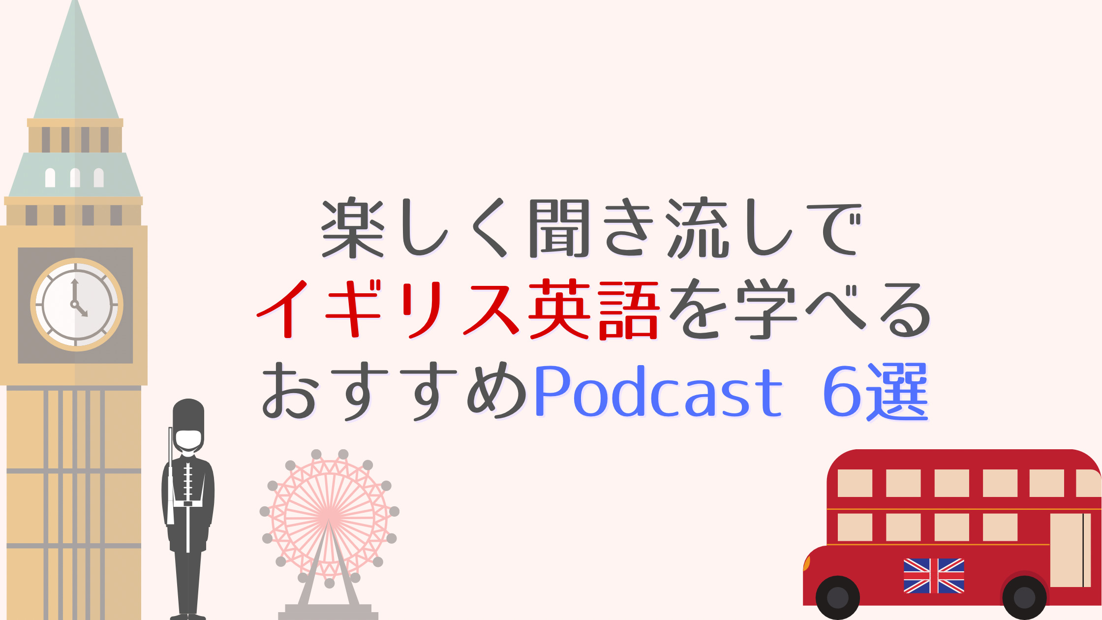 おすすめPodcast6選
