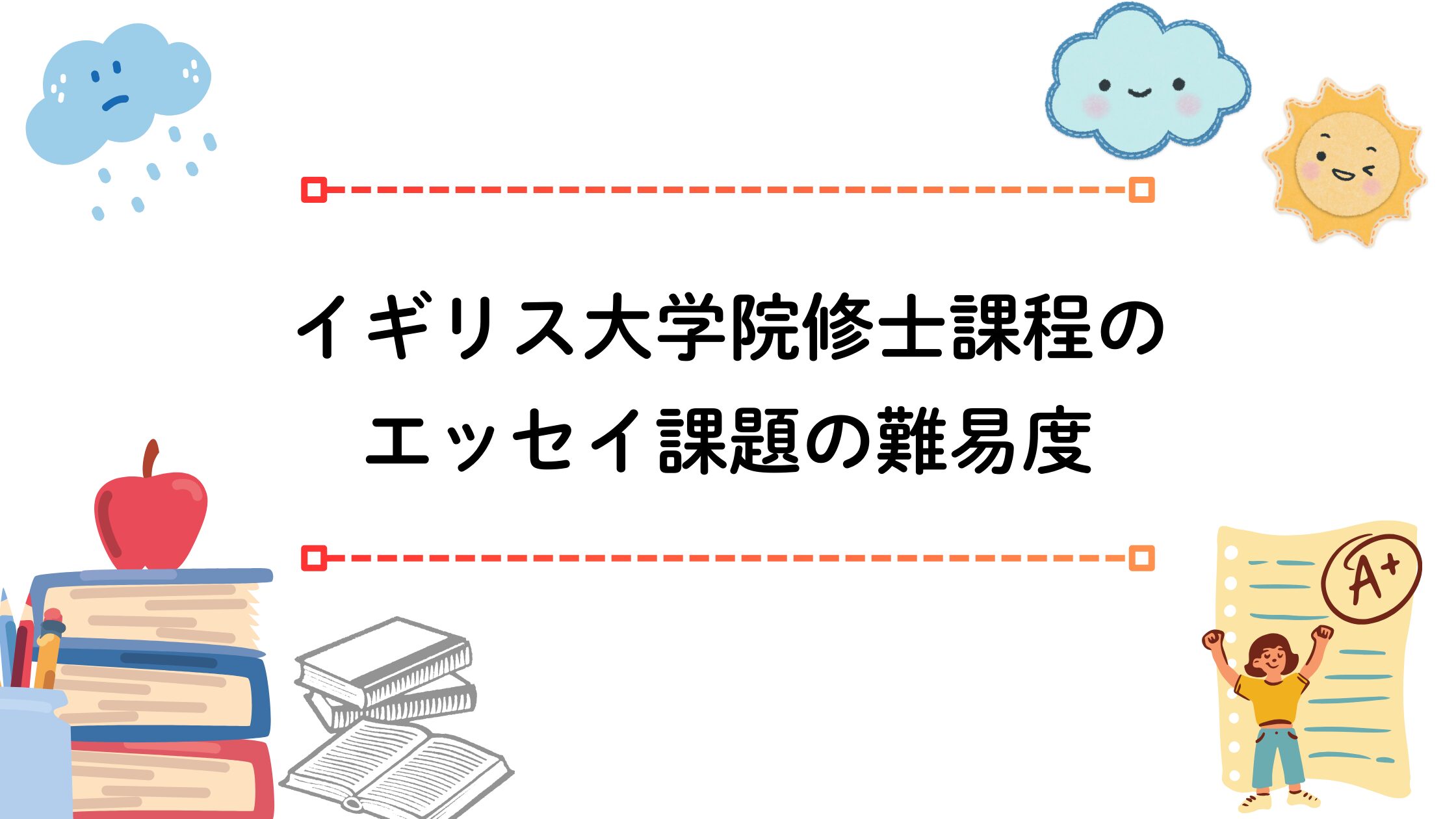 修士エッセイ難易度